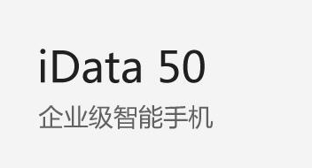 廣東藥科大學附屬第一醫院攜手iData實力玩轉智能護理！