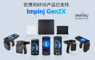 性能升級再突破！優博訊RFID產品已支持Impinj Gen2X