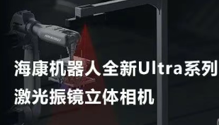 海康機器人以Ultra命名的激光振鏡立體相機，究竟有多絲滑？