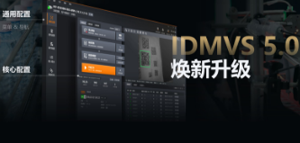 零經驗也能快速上手！海康IDMVS 5.0 煥新升級，重新定義配置效率